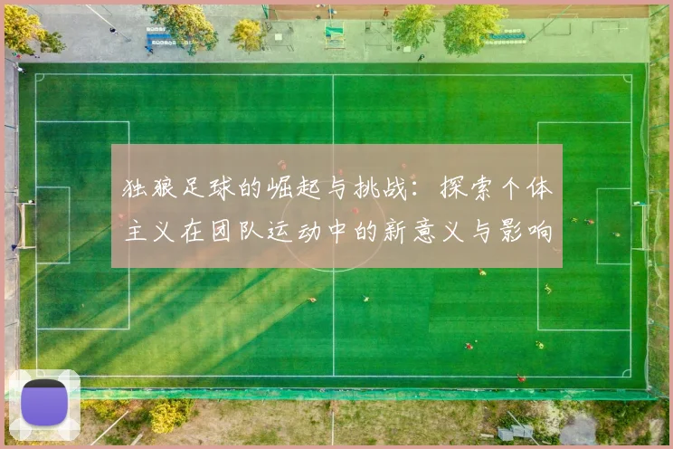 独狼足球的崛起与挑战：探索个体主义在团队运动中的新意义与影响