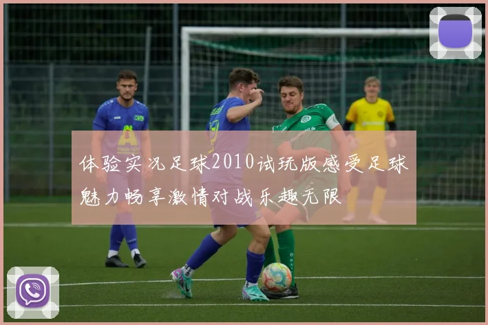 体验实况足球2010试玩版感受足球魅力畅享激情对战乐趣无限